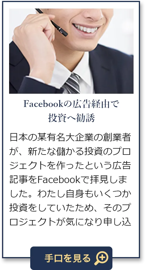 Facebookの広告経由で仮想通貨投資へ勧誘
