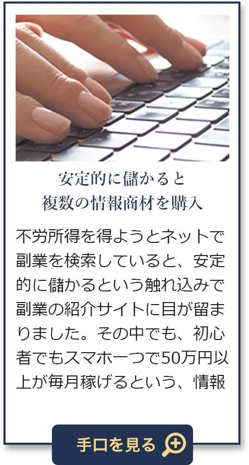 安定的に儲かると複数の情報商材を購入