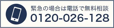緊急の場合は電話で無料相談 0120-026-128