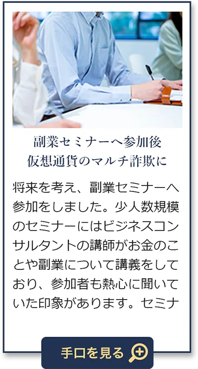 副業セミナーへ参加後、仮想通貨のマルチ詐欺に