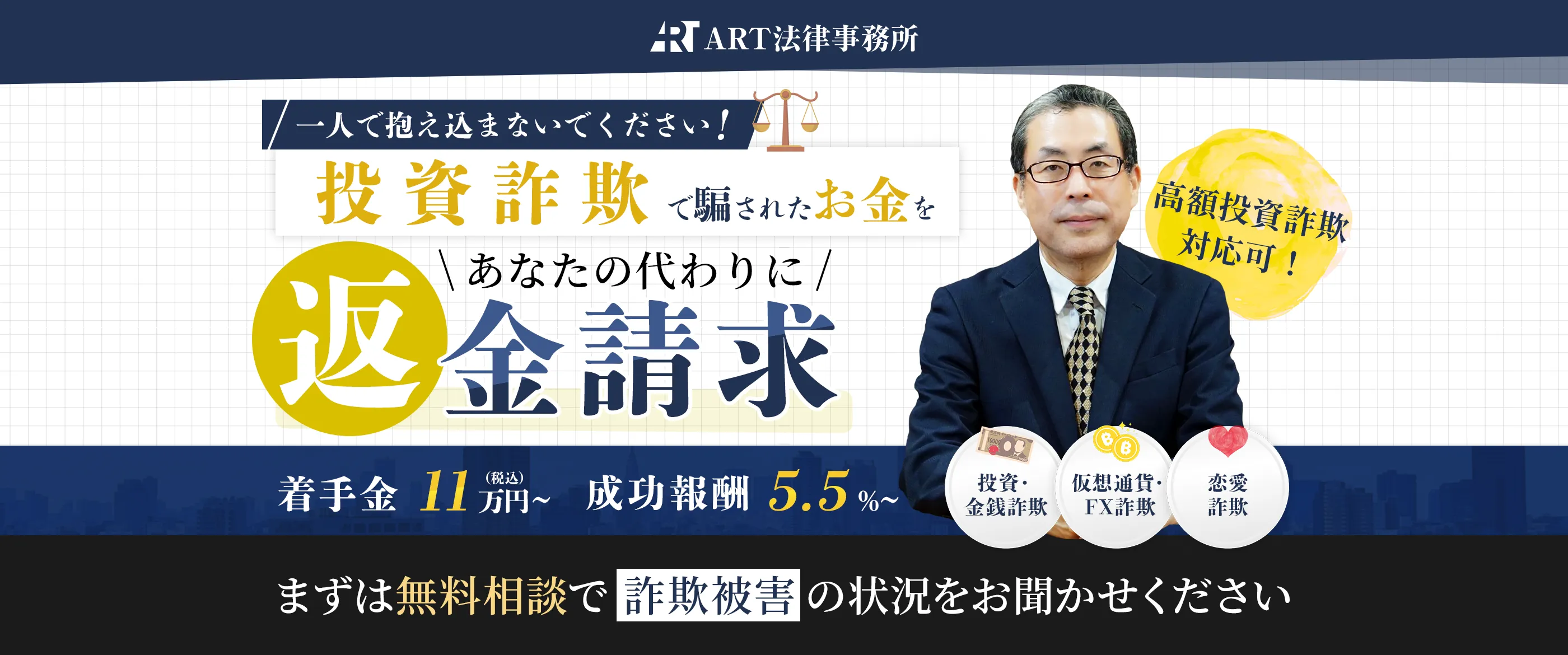 あなたの笑顔を取り戻すことがART法律事務所の使命です。