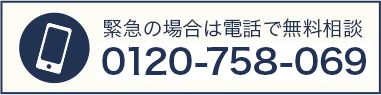 緊急の場合は電話で無料相談 0120-026-128
