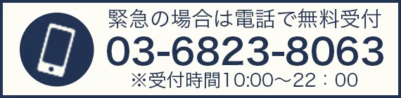 緊急の場合は電話で無料相談 0120-758-069