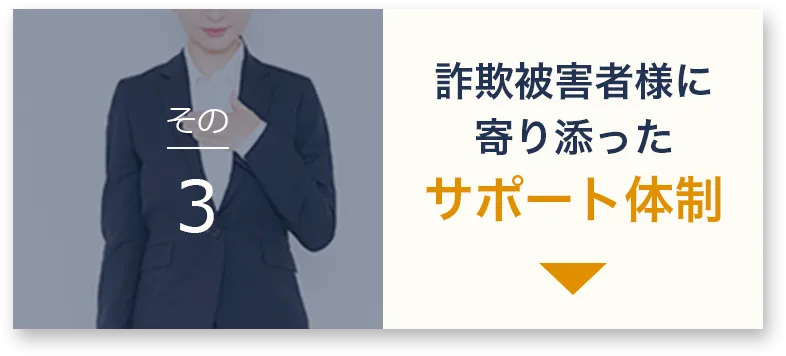 詐欺被害者様に寄り添ったサポート体制