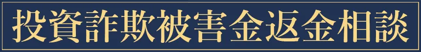 詐欺被害金返金相談