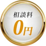 相談料0円
