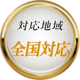 対応地域 全国対応