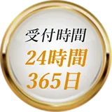 受付時間24時間365日