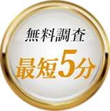 無料調査最短5分