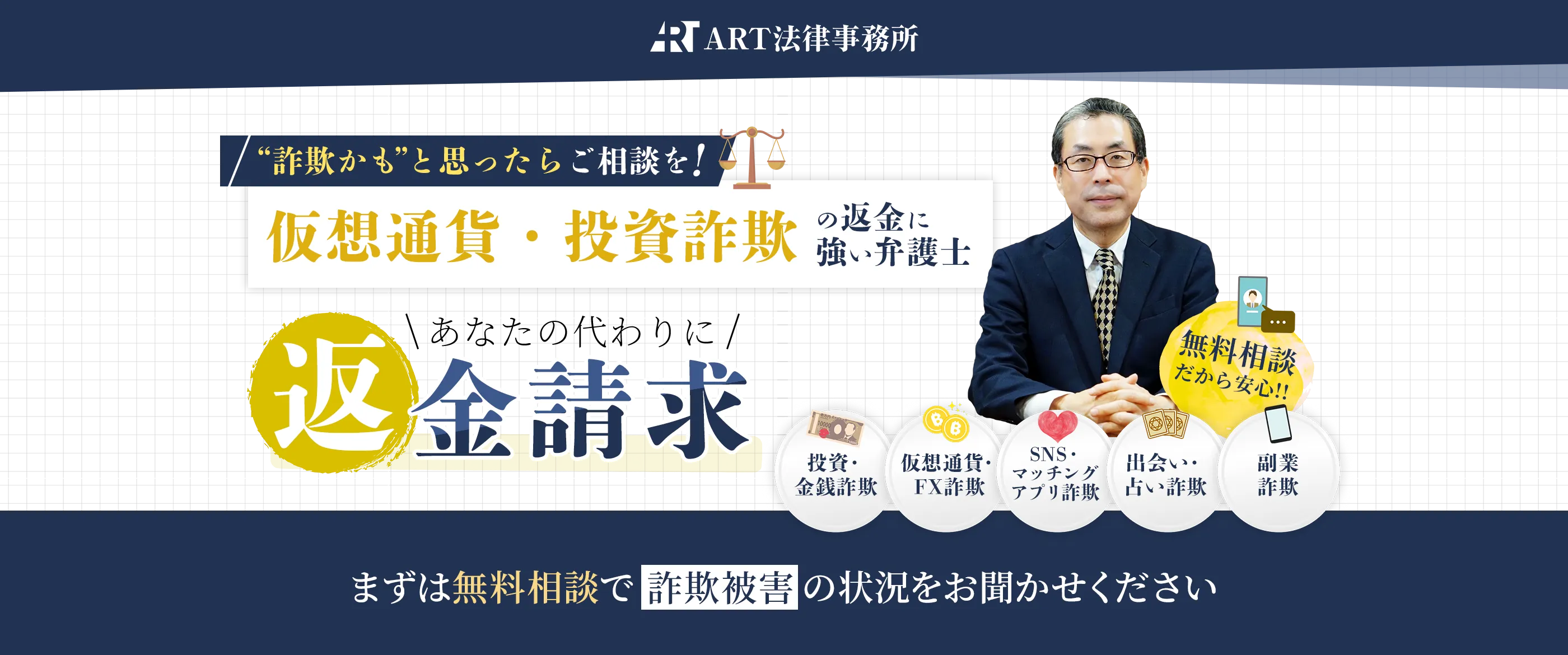 あなたの笑顔を取り戻すことがART法律事務所の使命です。