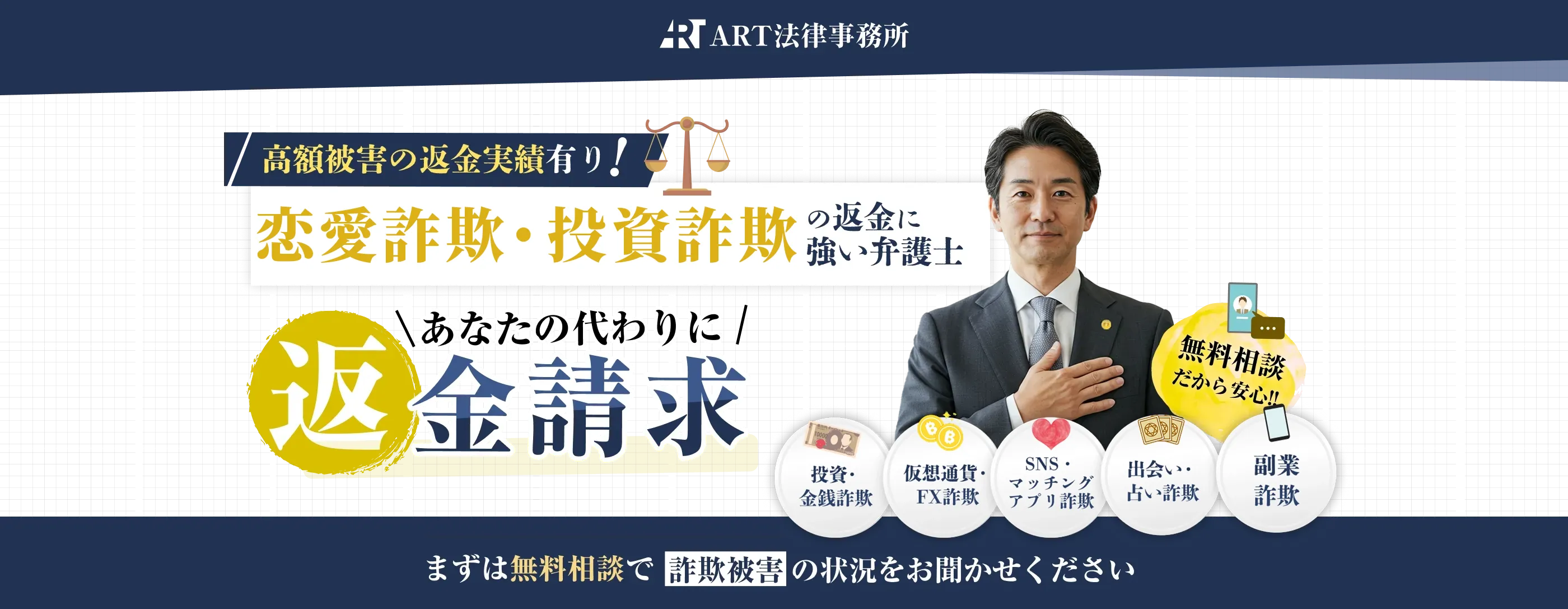 あなたの笑顔を取り戻すことがART法律事務所の使命です。