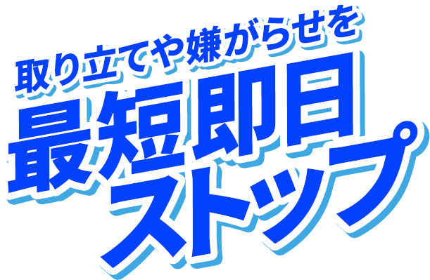 取り立てや嫌がらせを最短即日ストップ