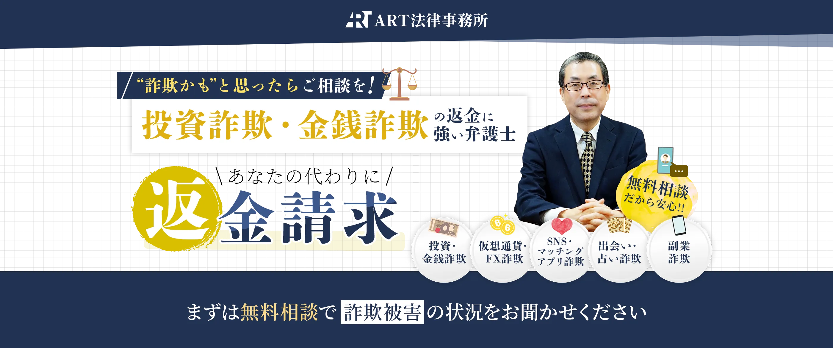 あなたの笑顔を取り戻すことがART法律事務所の使命です。