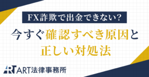 FX詐欺で出金できない？今すぐ確認すべき原因と正しい対処法