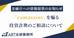 「camassinv」を騙る投資詐欺のご相談を受け、金融庁へ情報提供いたしました