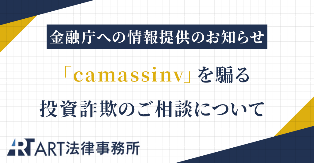 「camassinv」を騙る投資詐欺のご相談を受け、金融庁へ情報提供いたしました