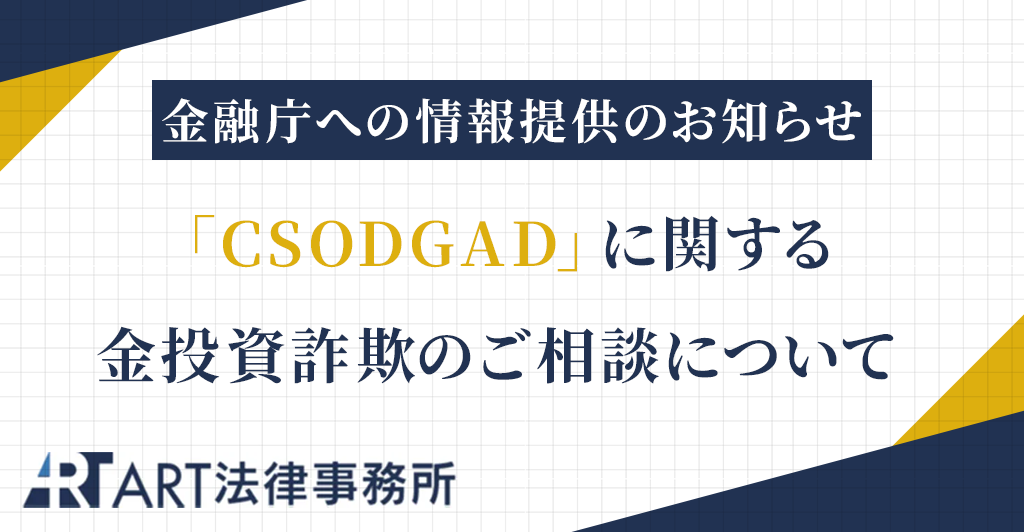 「CSODGAD」に関する金投資詐欺のご相談を受け、金融庁へ情報提供いたしました
