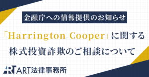 「Harrington Cooper（G17板橋先生のAI株式投資学びの会）」に関する株式投資詐欺のご相談を受け、金融庁へ情報提供いたしました