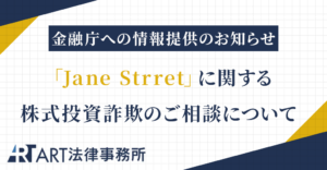「Jane Strret（A98-VIPB5投資資産エンジンクラブ）」に関する株式投資詐欺のご相談を受け、金融庁へ情報提供いたしました