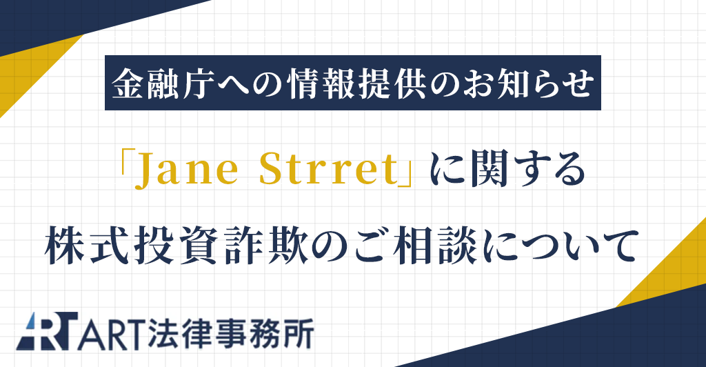 「Jane Strret（A98-VIPB5投資資産エンジンクラブ）」に関する株式投資詐欺のご相談を受け、金融庁へ情報提供いたしました