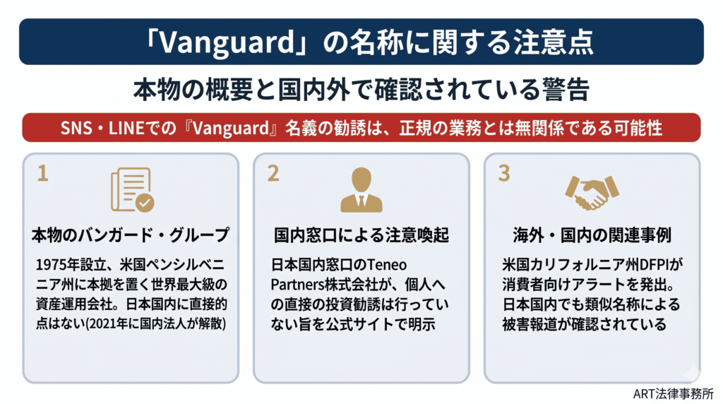 「Vanguard」の名称に関する注意点