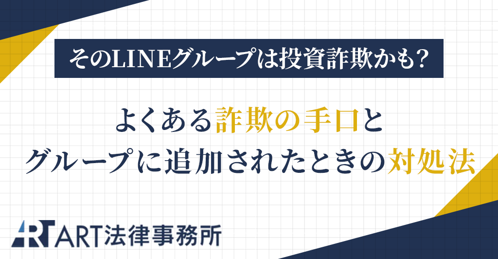 そのLINEグループは投資詐欺かも？よくある詐欺の手口とグループに追加されたときの対処法