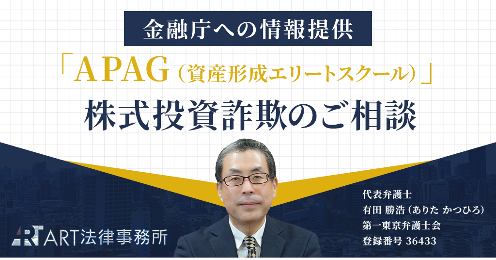 「APAG（資産形成エリートスクール）」に関する株式投資詐欺のご相談を受け、金融庁へ情報提供いたしました