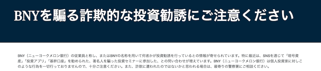 BNYによる注意喚起