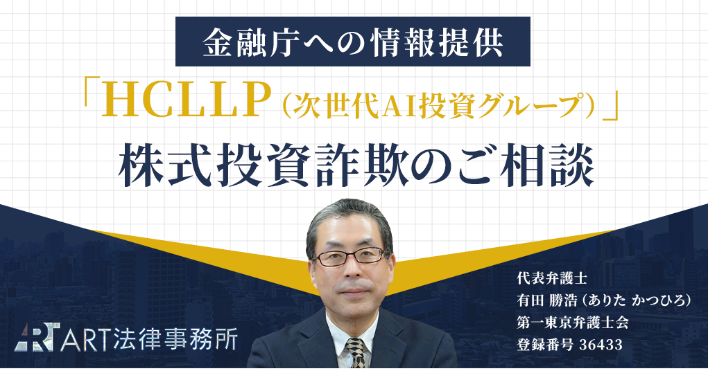 「HCLLP（次世代AI投資グループ）」に関する株式投資詐欺のご相談を受け、金融庁へ情報提供いたしました