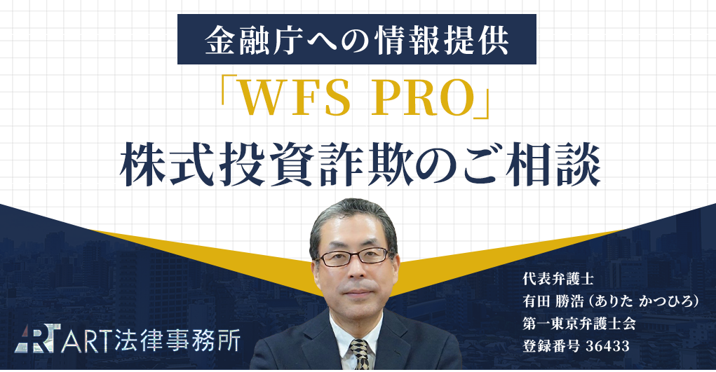 「WFS PRO」に関する株式投資詐欺のご相談を受け、金融庁へ情報提供いたしました