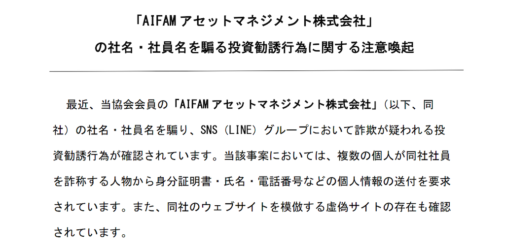 AIFAMアセットマネジメント株式会社の注意喚起