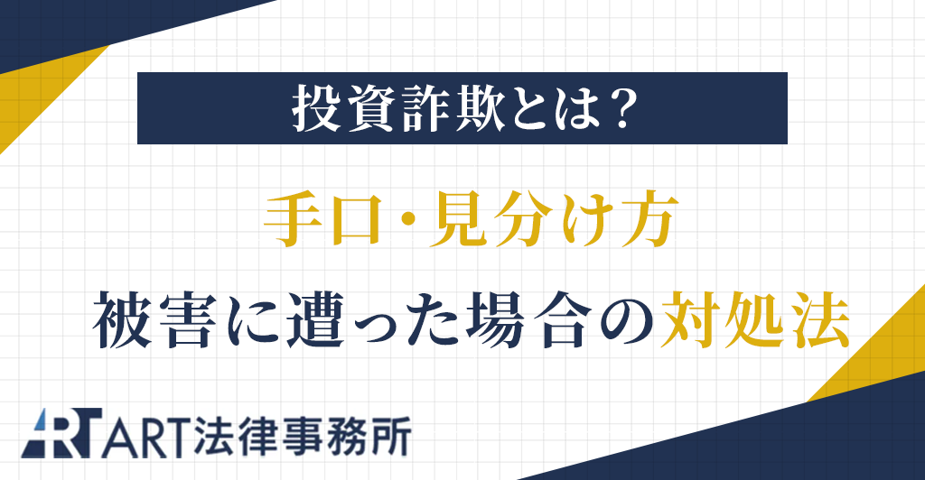 投資詐欺とは？手口・見分け方・被害に遭った場合の対処法