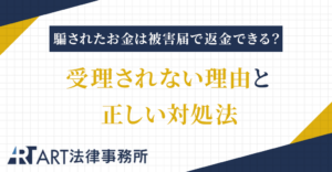 詐欺で騙されたお金は被害届で返金できる？受理されない理由と正しい対処法