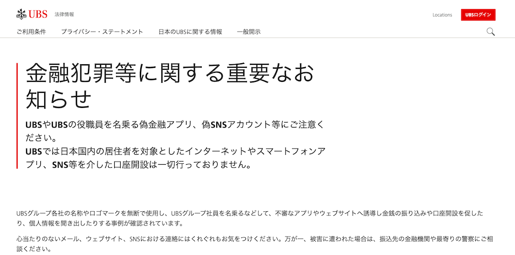 UBS公式による注意喚起