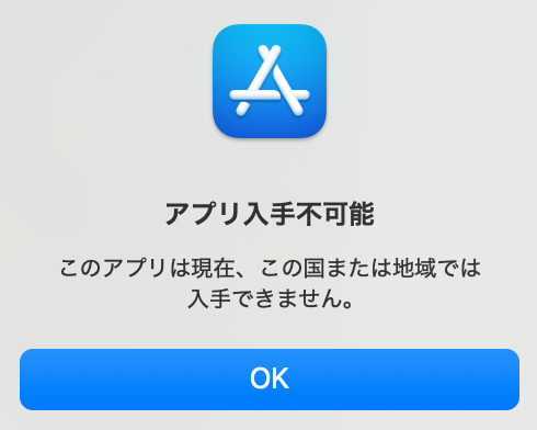 App Storeでアプリを確認しようとした際の表示