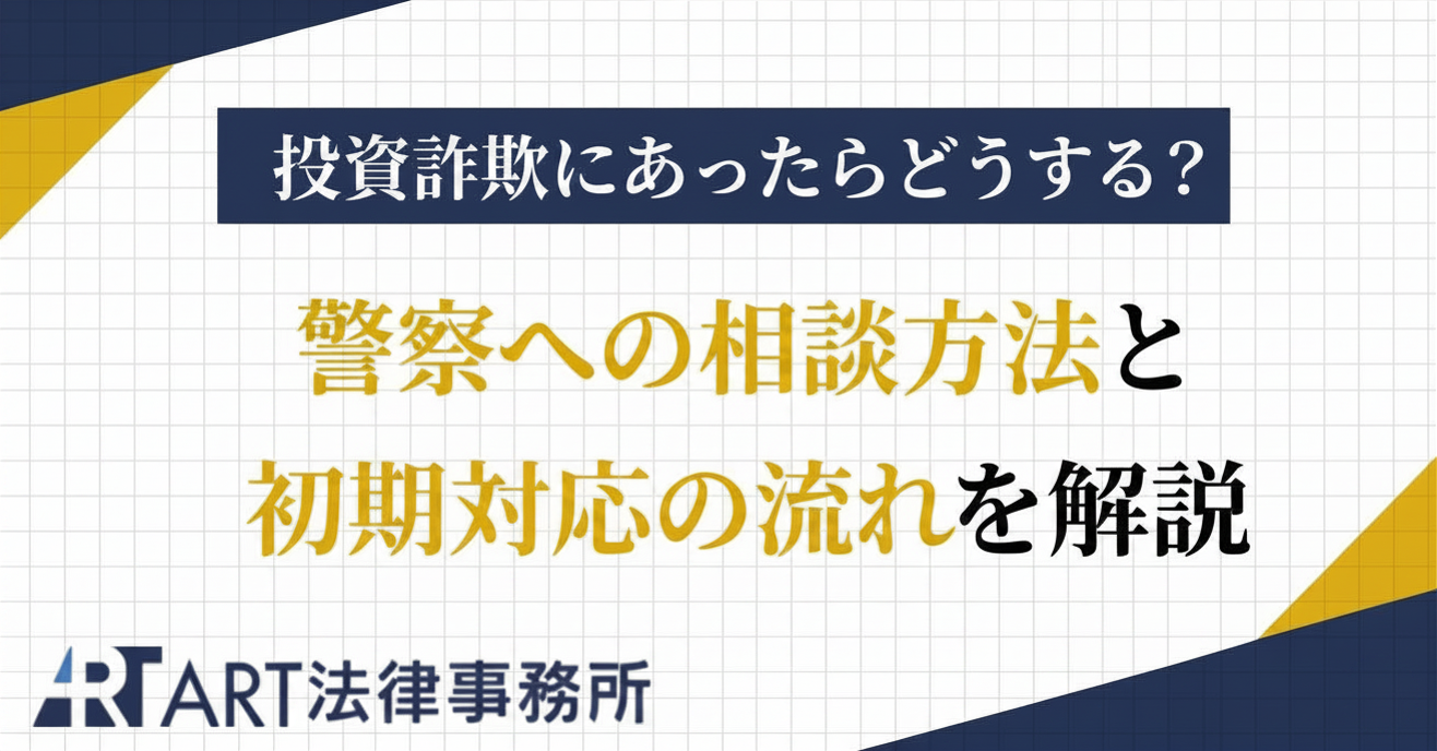 投資詐欺にあったらどうする？警察への相談方法と初期対応の流れを解説
