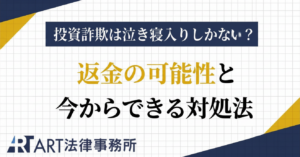 投資詐欺は泣き寝入りするしかない？返金の可能性と今からできる対処法