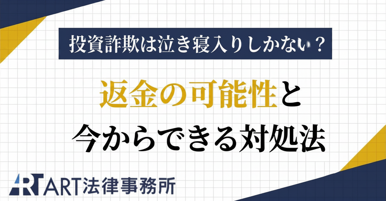 投資詐欺は泣き寝入りするしかない？返金の可能性と今からできる対処法