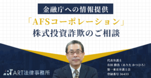 「AFSコーポレーション(エーエフエスコーポレーション)」を騙る株式投資詐欺のご相談を受け、金融庁へ情報提供いたしました