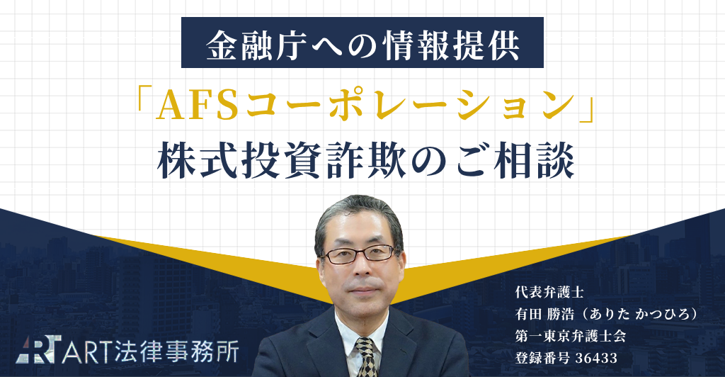 「AFSコーポレーション(エーエフエスコーポレーション)」を騙る株式投資詐欺のご相談を受け、金融庁へ情報提供いたしました