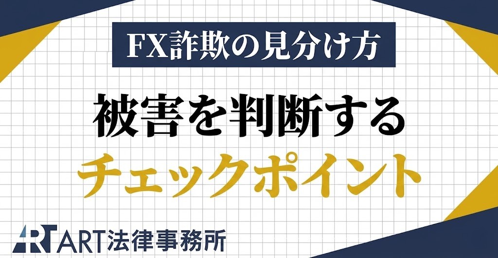 FX詐欺の見分け方｜被害を判断するチェックポイント