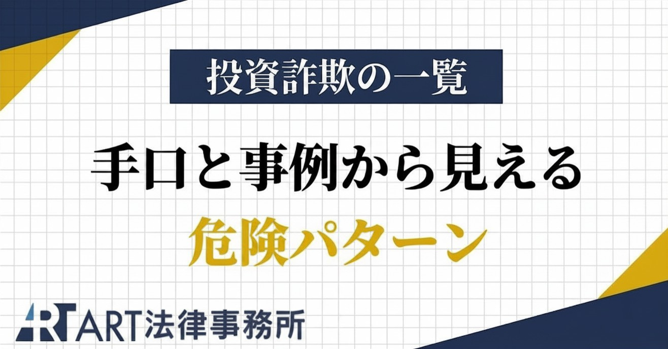 投資詐欺の一覧｜よくある手口と事例から見える危険パターン