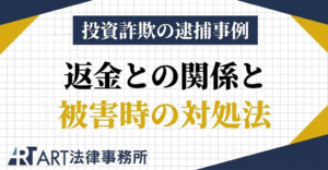 投資詐欺の逮捕事例とは？返金との関係と被害時の対処法