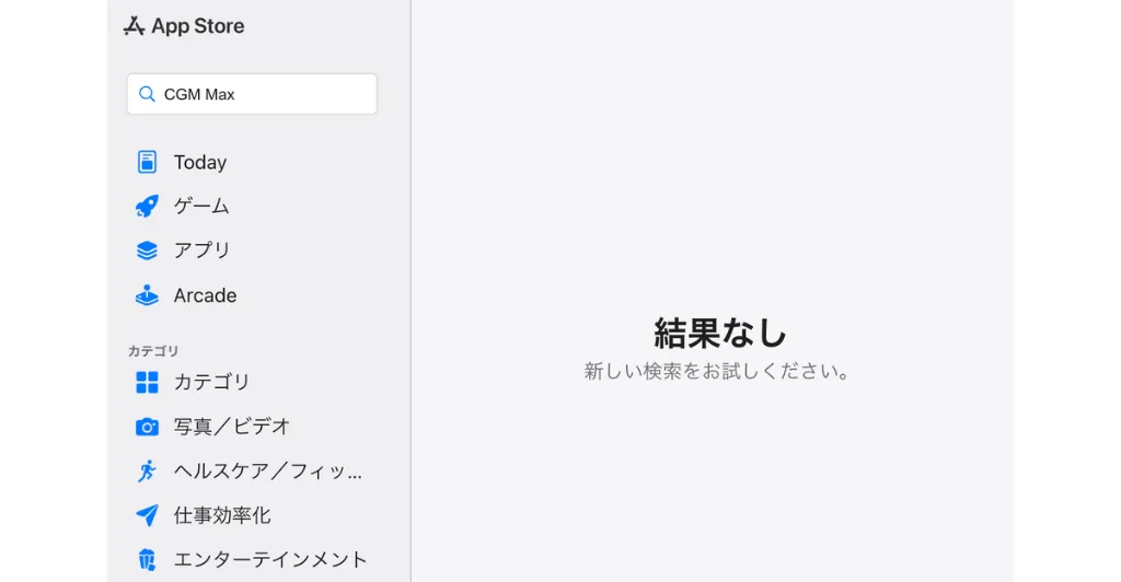 App Storeで「CGM Max」を検索した結果、該当アプリが表示されない画面