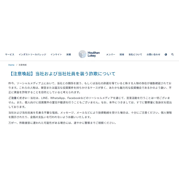Houlihan Lokey(フーリハン・ローキー)公式サイトの「当社および当社社員を装う詐欺について」注意喚起