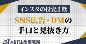 インスタの投資詐欺とは｜SNS広告・DMの手口と見抜き方
