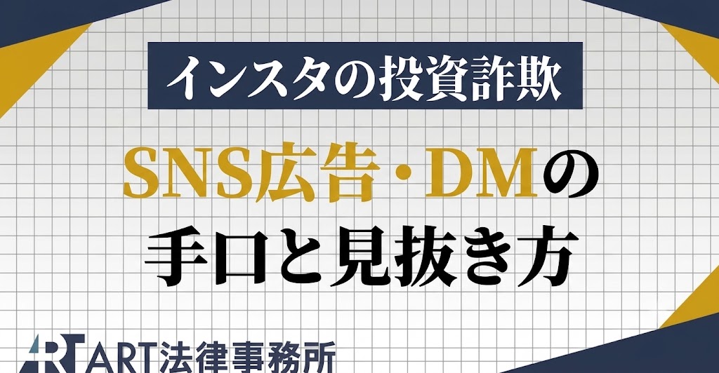 インスタの投資詐欺とは｜SNS広告・DMの手口と見抜き方