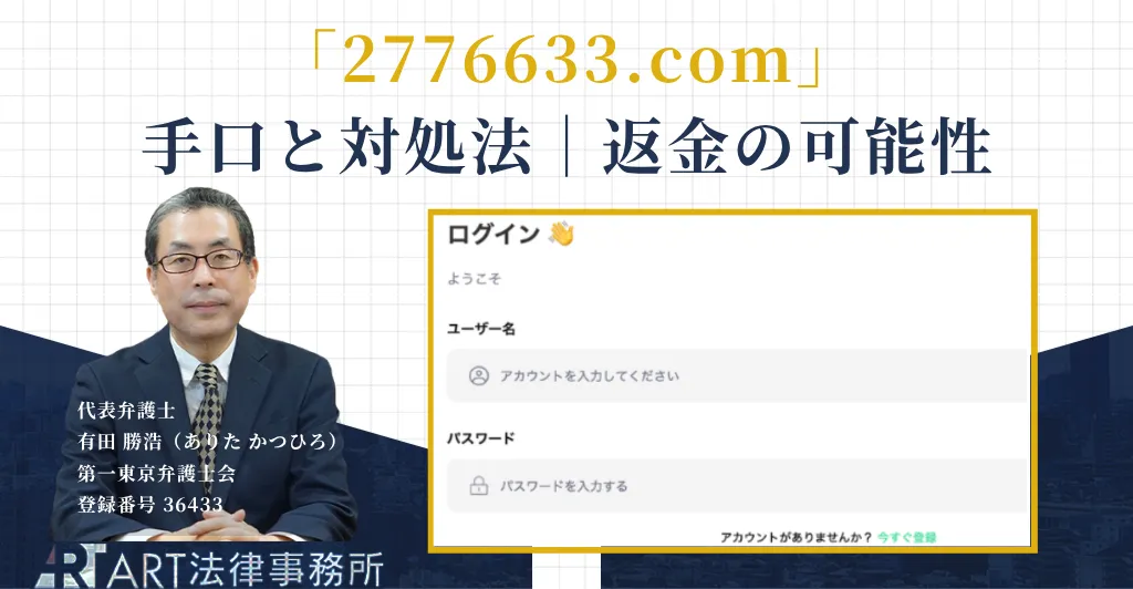 2776633.comをかたる投資詐欺の手口と返金の可能性を解説する記事のアイキャッチ
