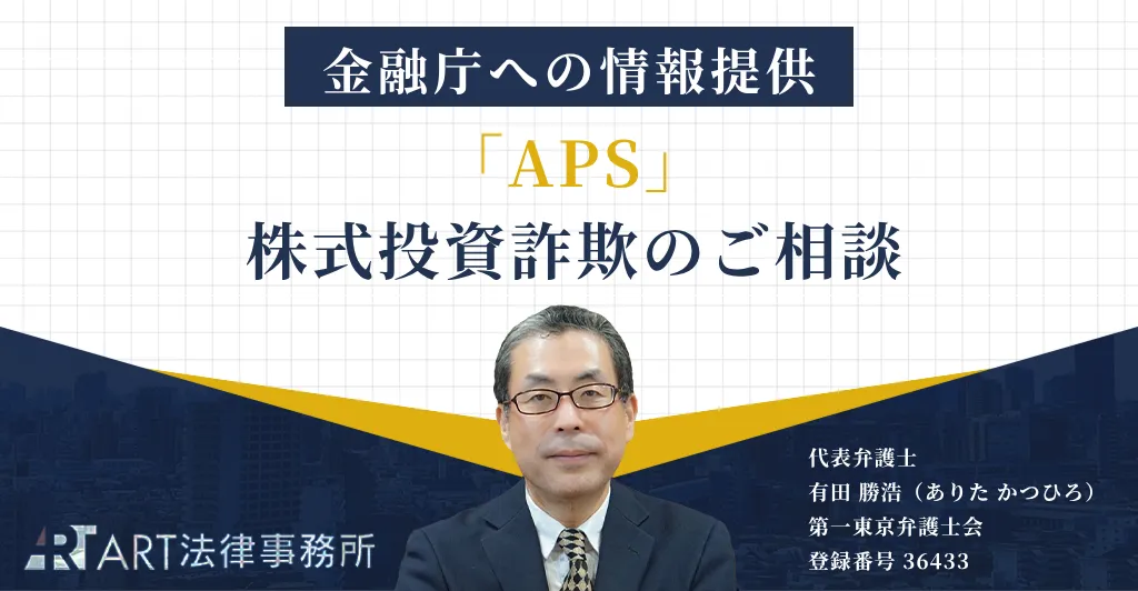 「APS（エーピーエス）」を騙る株式投資詐欺のご相談を受け、金融庁へ情報提供いたしました