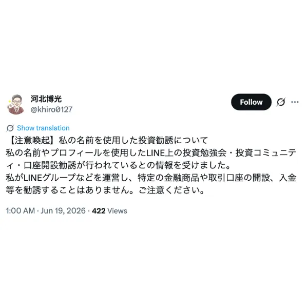 「河北博光」氏によるX上の注意喚起投稿。自身の名前を使用した投資勧誘への注意を呼びかける内容